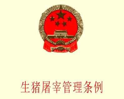 2021黑龙江省畜禽屠宰管理条例修正【全文】