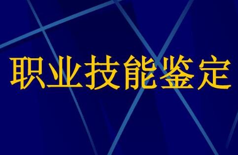 2021深圳经济特区职业技能鉴定条例修正【全文】