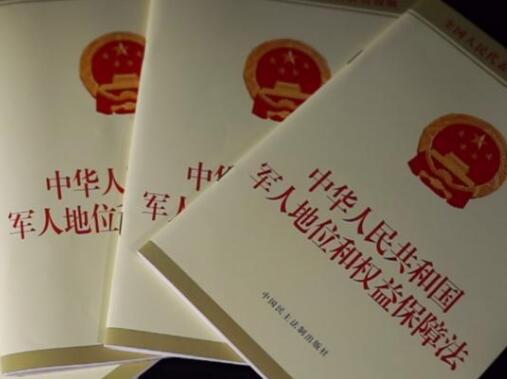 中华人民共和国军人地位和权益保障法2021全文