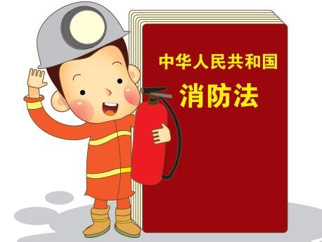 2021年中华人民共和国消防法