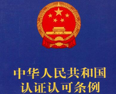 中华人民共和国认证认可条例2021修订【全文】