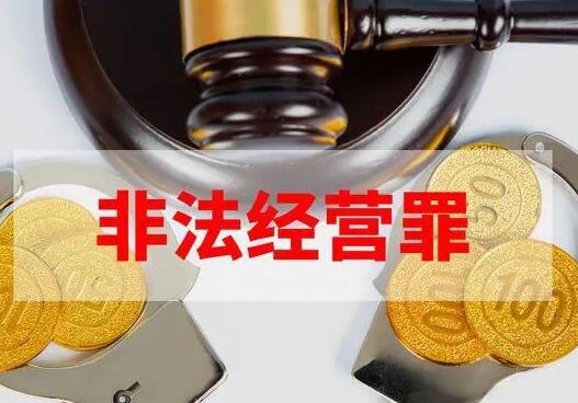 2021年最新非法经营罪司法解释【全文】
