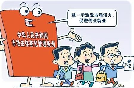 2021中华人民共和国市场主体登记管理条例最新【全文】