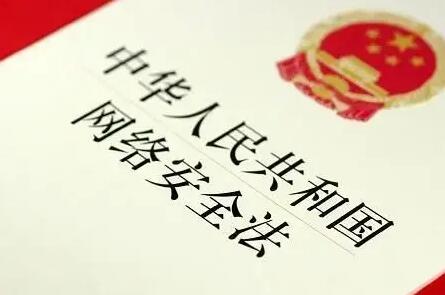 中华人民共和国网络安全法2021最新【全文】