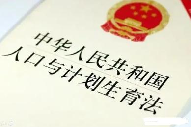 2021中华人民共和国人口与计划生育法修正【全文】