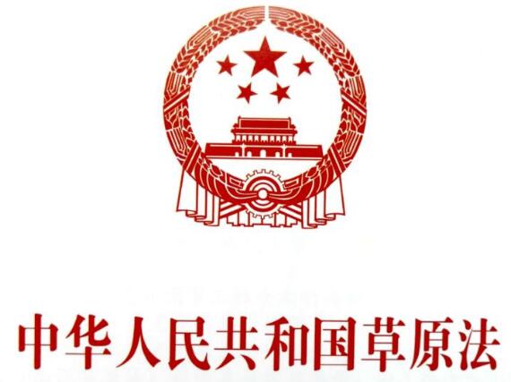 中华人民共和国草原法2021修正【全文】