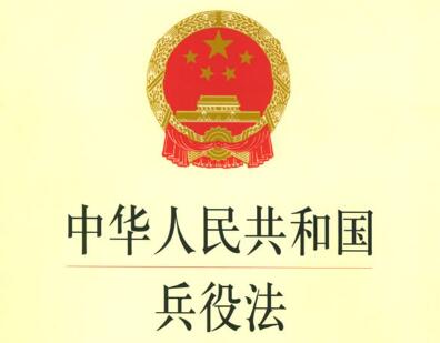 中华人民共和国兵役法最新全文