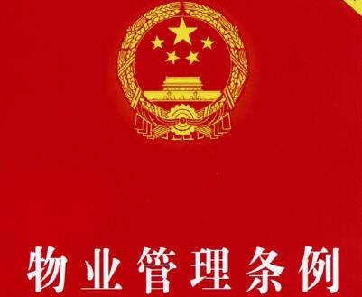 辽宁省物业管理条例实施细则最新修订