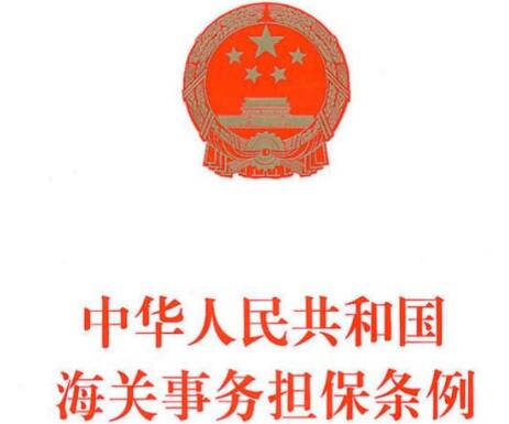 中华人民共和国海关事务担保条例最新【全文】