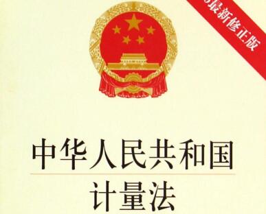 中华人民共和国计量法实施细则最新版