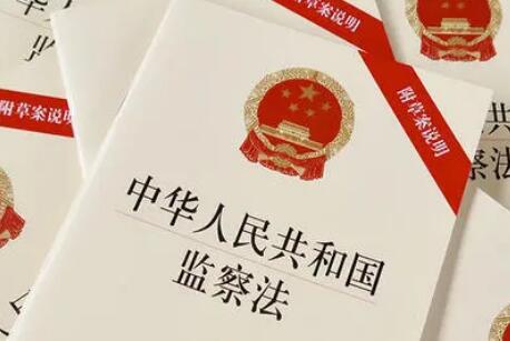2021年中华人民共和国监察法实施条例最新