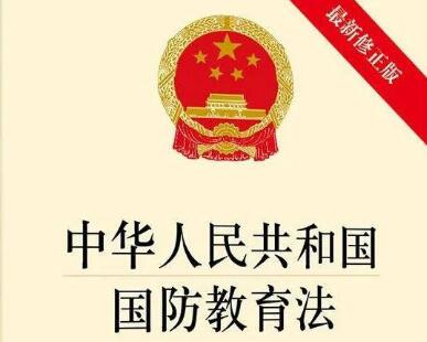 2021年中华人民共和国国防教育法修正【全文】