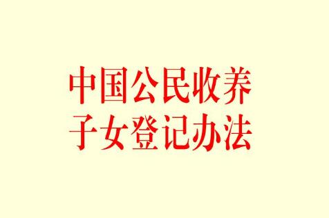 中国公民收养子女登记办法2021年修订