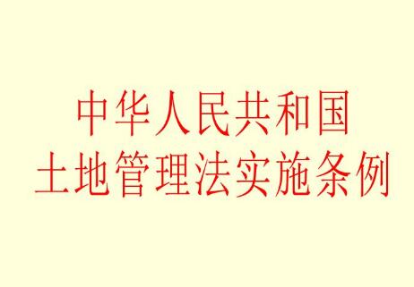 中华人民共和国土地管理法实施条例2021全文