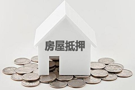 房屋抵押贷款要怎么办理？房屋抵押贷款需要注意什么？