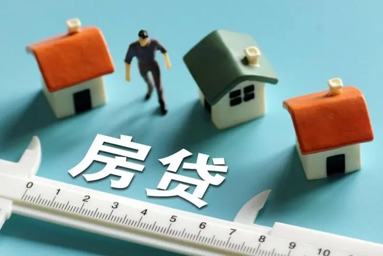 房子贷款利息一般是多少?贷款买房需要什么条件和手续?