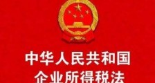 2019年中华人民共和国企业所得税法全文【最新版】