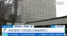 日本东芝宣布大规模停工 单位停工期间需要付工资吗?