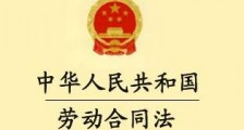 2020中华人民共和国劳动合同法实施条例【全文】