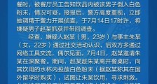 深圳警方通报“女顾客遭男伴下药”：男子涉嫌强奸被刑拘