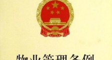 广西壮族自治区物业管理条例全文【2020修订】