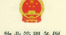 2020最新湖南省物业管理条例【全文】