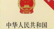 中华人民共和国行政处罚法2020【全文】