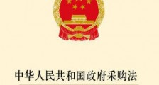 2021年中华人民共和国政府采购法实施条例全文