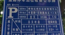 机动车停放服务收费管理办法最新【全文】