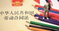 2021中华人民共和国劳动合同法实施条例全文