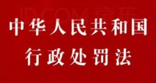 2021中华人民共和国行政处罚法修订【全文】