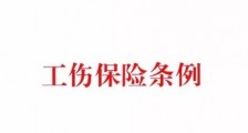 广东省工伤保险条例2021修正【最新版】