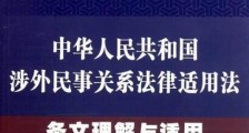 中华人民共和国涉外民事关系法律适用法若干问题的解释(一)