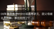 09年重庆男子659分成高考状元，因父母被北大开除，事后如何了？