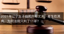 2021年辽宁女子掐死六旬丈夫，并生吃其肉，为何法院只判了11年？