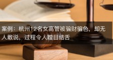 案例：杭州12名女高管被骗财骗色，却无人敢说，过程令人瞠目结舌