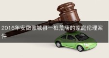 2016年安徽蒙城县一桩荒唐的家庭伦理案件