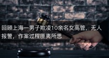 回顾上海一男子欺凌10余名女高管，无人报警，作案过程匪夷所思