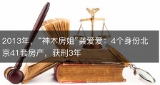 2013年，“神木房姐”龚爱爱：4个身份北京41套房产，获刑3年