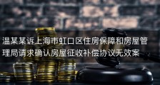 温某某诉上海市虹口区住房保障和房屋管理局请求确认房屋征收补偿协议无效案