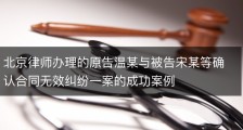 北京律师办理的原告温某与被告宋某等确认合同无效纠纷一案的成功案例