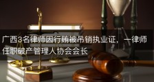 广西3名律师因行贿被吊销执业证，一律师任职破产管理人协会会长