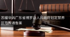 苏耀华诉广东省博罗县人民政府划定禁养区范围通告案