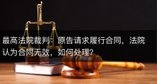 最高法院裁判：原告请求履行合同，法院认为合同无效，如何处理？