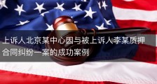 上诉人北京某中心因与被上诉人李某质押合同纠纷一案的成功案例