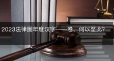 2023法律圈年度汉字——卷，何以至此？