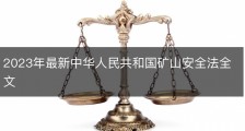 2023年最新中华人民共和国矿山安全法全文