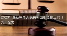 2023年最新中华人民共和国刑法修正案（九）全文