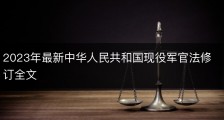2023年最新中华人民共和国现役军官法修订全文