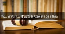 浙江省统计工作监督管理条例2022最新